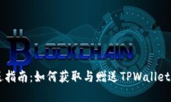 TPWallet矿机赠送指南：如何获取与赠送TPWallet矿机