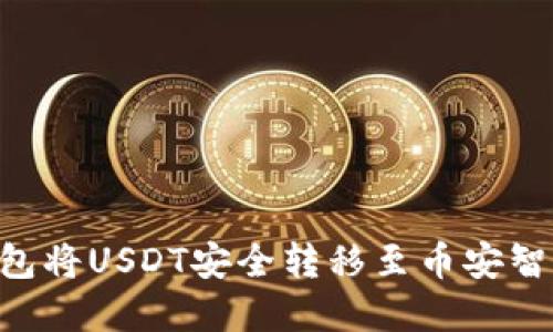 如何通过TP钱包将USDT安全转移至币安智能链：完整指南