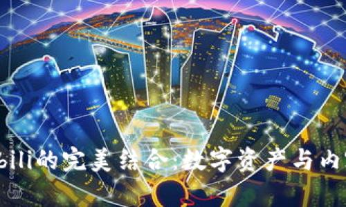 TPWallet与Bilibili的完美结合：数字资产与内容创作的新时代