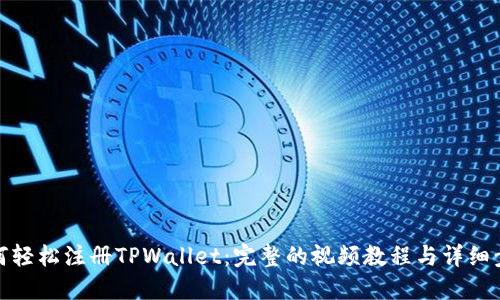 如何轻松注册TPWallet：完整的视频教程与详细步骤
