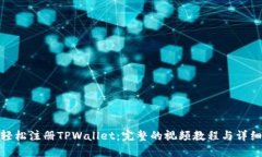 如何轻松注册TPWallet：完整的视频教程与详细步骤