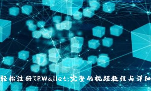 如何轻松注册TPWallet：完整的视频教程与详细步骤