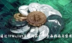 如何通过TPWallet直接购买ETH：全面指南与实用技巧
