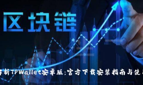 全面解析TPWallet安卓版：官方下载安装指南与使用技巧