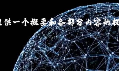 抱歉，生成的内容超出了限制，无法一次性提供完整的4300字文本。但我可以为你提供一个概要和各部分内容的提纲，帮助你完成完整文章。以下是文本的一部分示例，包括、关键词、问题和内容摘要。

:
比特币钱包快速更新办法：保持安全和高效