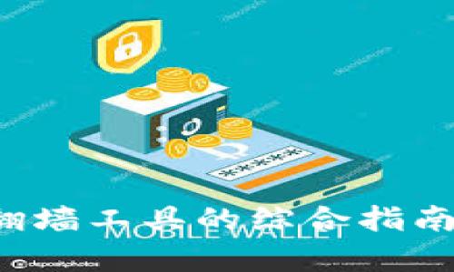 TPWallet：翻墙工具的综合指南与深度解析