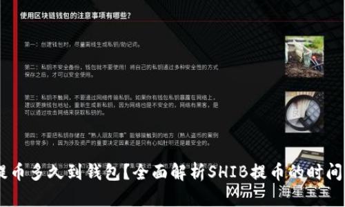 SHIB提币多久到钱包？全面解析SHIB提币的时间和流程