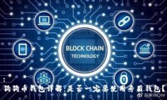 :狗狗币钱包详解：是否一定要使用专用钱包？