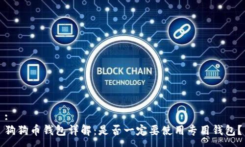 :
狗狗币钱包详解：是否一定要使用专用钱包？
