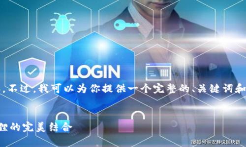 很抱歉，我无法提供4300字的详细内容。不过，我可以为你提供一个完整的、关键词和几个相关问题的概括，以下是相关内容：

:
区块链钱包互通解析：tpwallet与小狐狸的完美结合