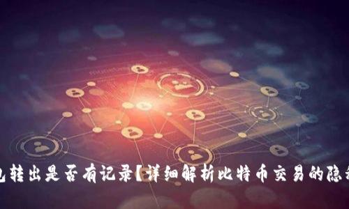 比特币钱包转出是否有记录？详细解析比特币交易的隐私与透明性