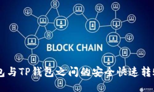 IM钱包与TP钱包之间的安全快速转账指南