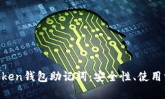 全面解析IM Token钱包助记词：安全性、使用方法及