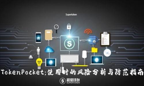 TokenPocket：使用时的风险分析与防范指南