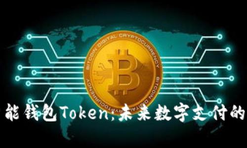 全面解析智能钱包Token：未来数字支付的革命性工具