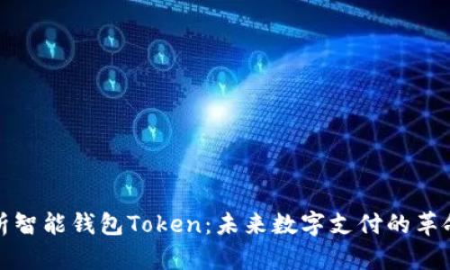 全面解析智能钱包Token：未来数字支付的革命性工具