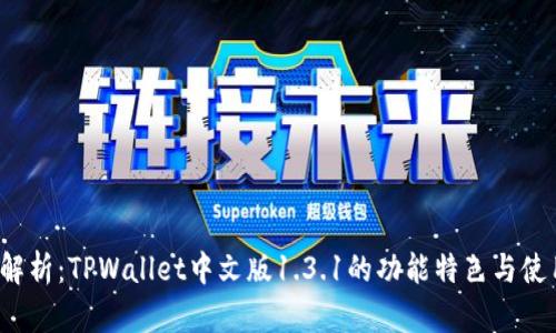  全面解析：TPWallet中文版1.3.1的功能特色与使用指南