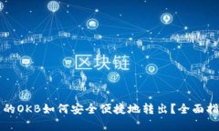 钱包里的OKB如何安全便捷地转出？全面指南解析