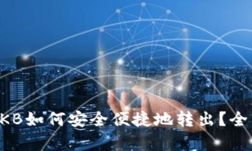 钱包里的OKB如何安全便捷地转出？全面指南解析