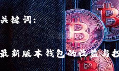 生成和关键词:

:
以太坊最新版本钱包的收益与投资分析