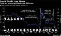 生成和关键词::以太坊最新版本钱包的收益与投资