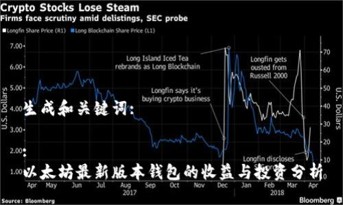 生成和关键词:
:
以太坊最新版本钱包的收益与投资分析