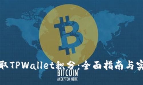 如何获取TPWallet积分：全面指南与实用技巧