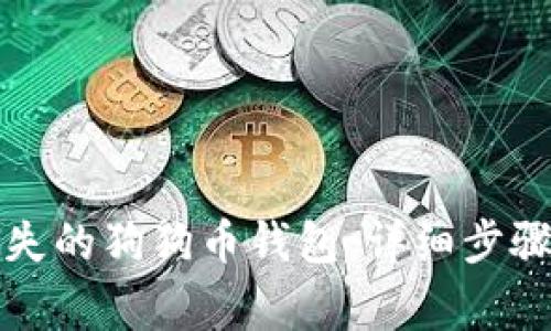 如何有效恢复丢失的狗狗币钱包：详细步骤与常见问题解答