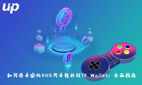 如何将币安的BNB代币转移到TP Wallet: 全面指南