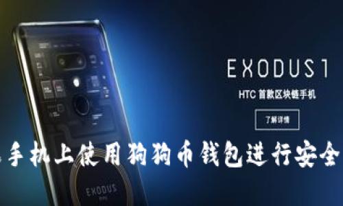 如何在苹果手机上使用狗狗币钱包进行安全交易和管理