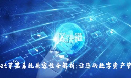 TPWallet苹果系统兼容性全解析：让您的数字资产管理无忧