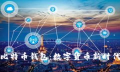 华为手机预装比特币钱包：数字货币新时代的投