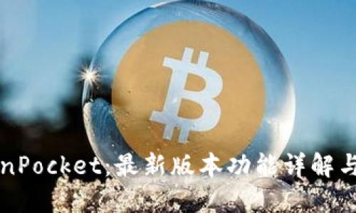 玩转TokenPocket：最新版本功能详解与实用指南