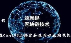 思考和关键词全面解析：在CentOS上搭建和使用以