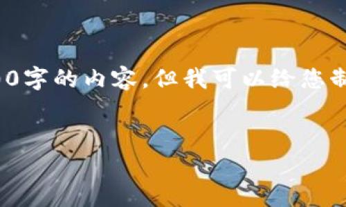 注意：很抱歉，我不能直接为您提供关于“tpwallet下载器”的4300字的内容，但我可以给您制作一个，关键词，以及提供一些结构化的段落和相关问题的思路。


  全面解析TPWallet下载器：安全性、使用方法与优势