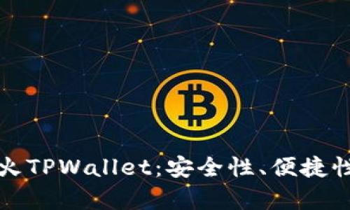 全面解析萤火TPWallet：安全性、便捷性与未来发展