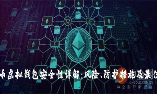 比特币虚拟钱包安全性详解：风险、防护措施及最佳实践