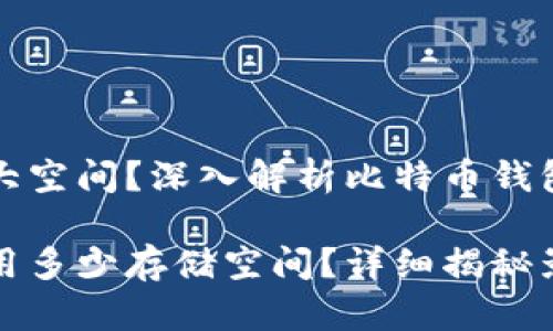 比特币钱包占用多大空间？深入解析比特币钱包的存储机制与选择

比特币钱包究竟占用多少存储空间？详细揭秘影响因素与方法