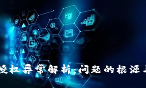 TPWallet授权异常解析：问题的根源与解决方案