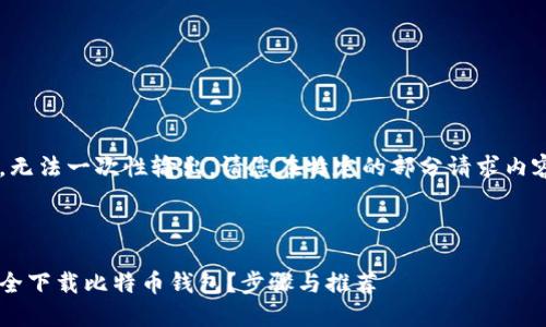 生成的内容过长，无法一次性输出。请您在特定的部分请求内容，我将按需提供。

内容大纲

如何在手机上安全下载比特币钱包？步骤与推荐