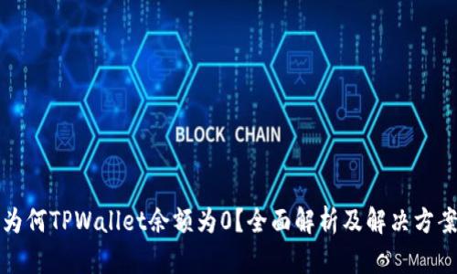 为何TPWallet余额为0？全面解析及解决方案
