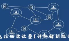   以太坊链钱包注册需收费？详细解析及常见问题