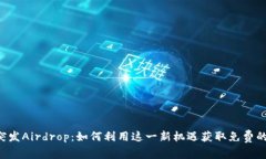 TPWallet突发Airdrop：如何利用这一新机遇获取免费