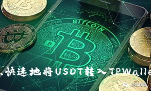 : 如何安全、快速地将USDT转入TPWallet：完整指南