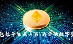 专业的比特币钱包靓号生成工具：为你的数字资