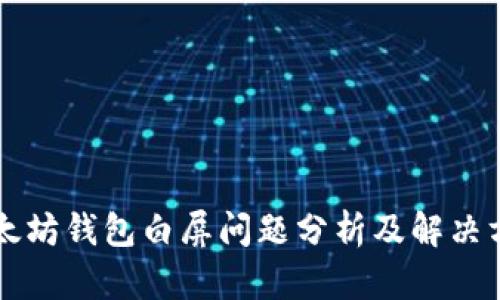 以太坊钱包白屏问题分析及解决方案