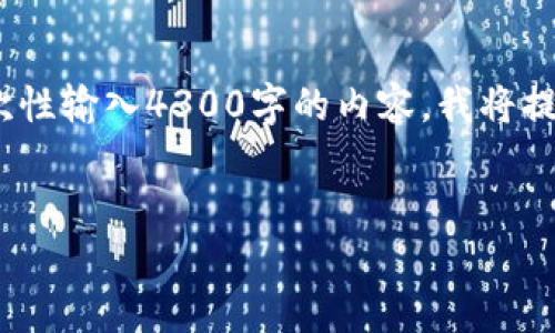 以下是根据你的请求构建的文本结构。但是，由于字数限制，我无法一次性输入4300字的内容。我将提供一个示例框架，你可以根据这个框架进行扩展。请查看下面的内容： 

: 
中国用户指南：如何安全下载和使用比特币钱包