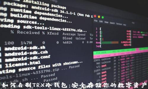 
如何自制TRX冷钱包：安全存储你的数字资产