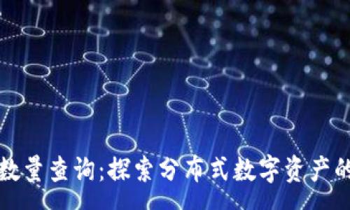 :
以太坊钱包数量查询：探索分布式数字资产的存储与管理