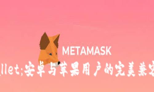 :
TPWallet：安卓与苹果用户的完美兼容之路